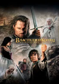 Властелин колец: Возвращение короля (фильм 2003) смотреть онлайн бесплатно Лордфильм