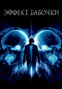 Эффект бабочки (фильм 2003) смотреть онлайн бесплатно Лордфильм