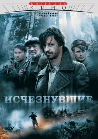 Исчезнувшие (сериал 2009) смотреть онлайн бесплатно Лордфильм