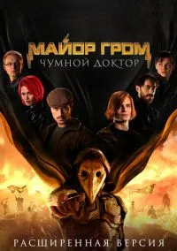 Майор Гром: Чумной Доктор. Расширенная версия (фильм 2021) смотреть онлайн бесплатно Лордфильм