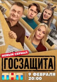 Госзащита (сериал 2025) 1-8 серия смотреть онлайн бесплатно Лордфильм