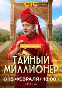 Тайный миллионер (сериал 2026) 1 серия смотреть онлайн бесплатно Лордфильм